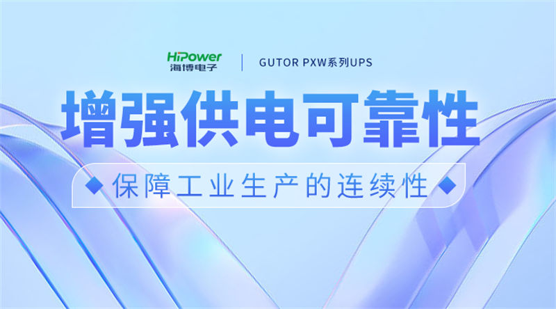 云顶国际网页聚焦用户需求，模块化不间断电源为工业制造保驾护航！