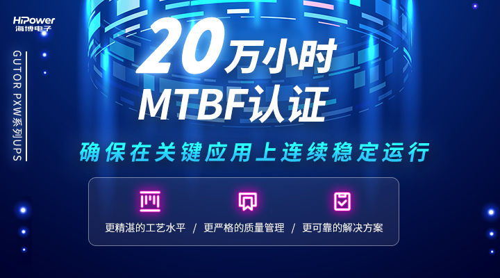 MTBF可达20万小时，云顶国际网页不间断电源无惧任何工况挑战！