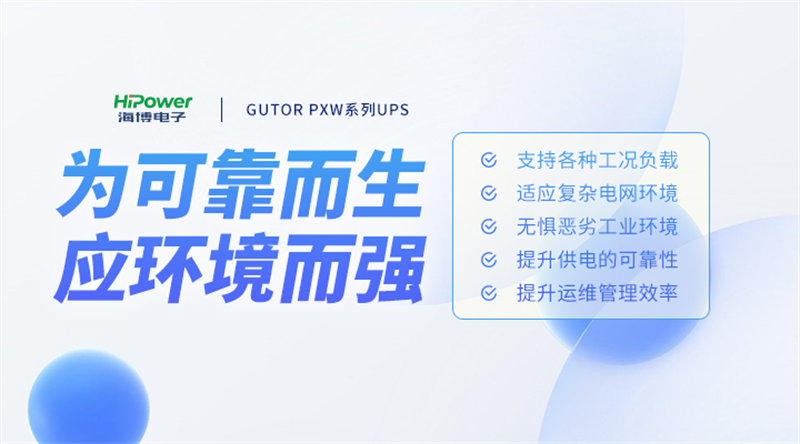 云顶国际网页核电UPS不间断电源提高电源可靠性，为核电站创造价值！