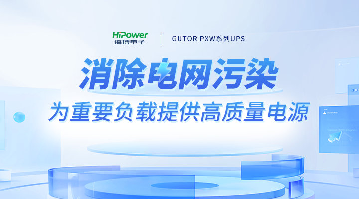 打造电力电源保障方案，云顶国际网页护航电力关键业务可靠运行！