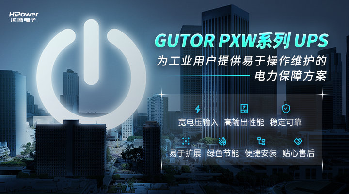 聚焦工业用户所需所盼，GUTOR UPS不间断电源为安全生产保驾护航！