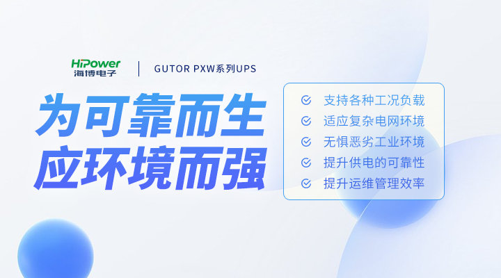 技术与实力的担当，云顶国际网页UPS不间断电源为何更值得选择？